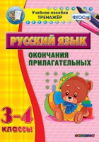 Тренажёр. 3-4 классы. Окончания прилагательных - «globural.ru» - Санкт-Петербург