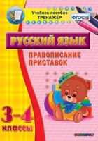 Тренажёр. 3-4 классы. Правописание приставок - «globural.ru» - Санкт-Петербург