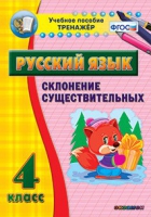Тренажёр. 4 класс. Склонение существительных - «globural.ru» - Санкт-Петербург