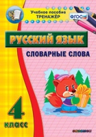 Тренажёр. 4 класс. Словарные слова - «globural.ru» - Санкт-Петербург