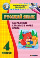 Комплект наглядных тренажеров по русскому языку. 1-4 классы - «globural.ru» - Санкт-Петербург