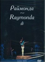 DVD "Раймонда" А. Глазунова (балет Большого театра) - «globural.ru» - Санкт-Петербург