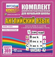 Касса букв и слогов с набором интерактивных таблиц. Английский язык. - «globural.ru» - Санкт-Петербург