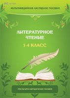 Мультимедийное наглядное пособие. Литературное чтение. 1–4 класс - «globural.ru» - Санкт-Петербург