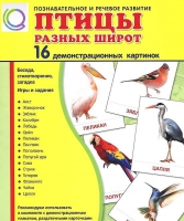Демонстрационные карточки "Птицы разных широт" - «globural.ru» - Санкт-Петербург