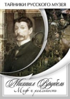 DVD Михаил Врубель. Миф и реальность - «globural.ru» - Санкт-Петербург