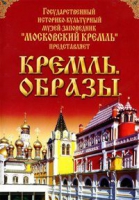 DVD "Московский Кремль: Кремль. Образы" - «globural.ru» - Санкт-Петербург