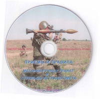 DVD Приемы и правила метания ручных гранат и стрельбы из гранатомета - «globural.ru» - Санкт-Петербург