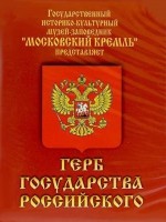 DVD Герб Государства Российского (о 500 летней истории российского герба) - «globural.ru» - Санкт-Петербург