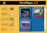 ЛогоМиры 3.0. (Интегрированная творческая среда). - «globural.ru» - Санкт-Петербург
