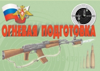 Комплект плакатов "Огневая подготовка" - «globural.ru» - Санкт-Петербург