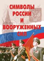 Комплект плакатов "Символы России и ВС" - «globural.ru» - Санкт-Петербург
