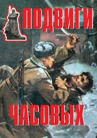 Комплект плакатов "Подвиги часовых" - «globural.ru» - Санкт-Петербург