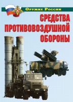 Комплект плакатов "Средства противовоздушной обороны" - «globural.ru» - Санкт-Петербург