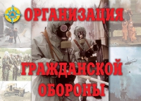 Комплект плакатов "Организация Гражданской обороны" - «globural.ru» - Санкт-Петербург