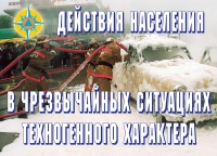 Комплект плакатов "Действия населения в ЧС техногенного характера" - «globural.ru» - Санкт-Петербург