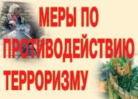 Комплект плакатов "Меры по противодействию терроризму" - «globural.ru» - Санкт-Петербург