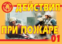 Комплект плакатов "Действия при пожаре" - «globural.ru» - Санкт-Петербург