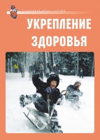 Комплект плакатов "Укрепление здоровья" - «globural.ru» - Санкт-Петербург