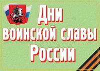 Комплект плакатов "Дни воинской славы России" - «globural.ru» - Санкт-Петербург