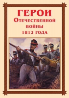 Комплект плакатов "Герои Отечественной войны 1812 года" - «globural.ru» - Санкт-Петербург