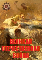 Комплект плакатов "Великая Отечественная война (основные этапы)" - «globural.ru» - Санкт-Петербург