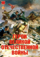 Комплект плакатов "Герои Великой Отечественной войны" - «globural.ru» - Санкт-Петербург