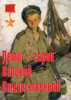 Комплект плакатов "Дети – герои Великой Отечественной" - «globural.ru» - Санкт-Петербург