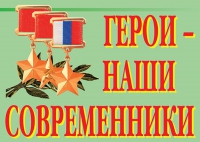 Комплект плакатов "Герои – наши современники" - «globural.ru» - Санкт-Петербург