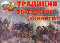 Комплект плакатов "Традиции российского воинства" - «globural.ru» - Санкт-Петербург