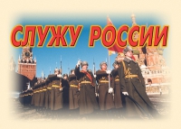 Комплект плакатов "Служу России" - «globural.ru» - Санкт-Петербург