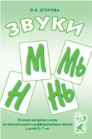 Речевой материал и игры для автоматизации и дифференциации звуков М,Мь,Н,Нь - «globural.ru» - Санкт-Петербург
