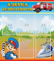 Стенд "Азбука безопасности" с 5 карманами - «globural.ru» - Санкт-Петербург