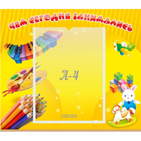 Стенд "Чем сегодня занимались" 0.46х0.39 - «globural.ru» - Санкт-Петербург