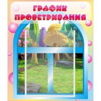 Стенд "График проветривания" - «globural.ru» - Санкт-Петербург
