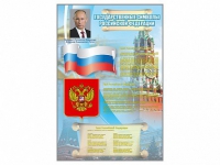 Стенд "Государственные символы Российской Федерации" - «globural.ru» - Санкт-Петербург