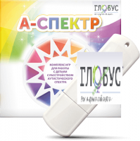 Программно-дидактический комплекс для занятий с детьми с аутизмом и нарушениями интеллекта "А-спектр" - «globural.ru» - Санкт-Петербург