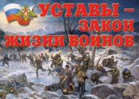 Комплект плакатов "Уставы – закон жизни воинов" - «globural.ru» - Санкт-Петербург