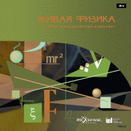 Живая Физика (Виртуальный конструктор по физике) - «globural.ru» - Санкт-Петербург