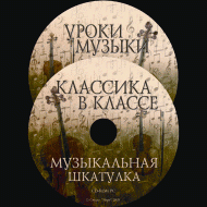 Музыкальная шкатулка. (Хрестоматия для школьников) - «globural.ru» - Санкт-Петербург