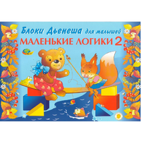 Альбом "Блоки Дьенеша для малышей. Маленькие логики 2" - «globural.ru» - Санкт-Петербург