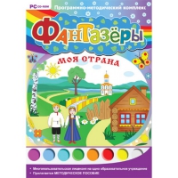 Фантазёры. Моя страна. Программно-методический комплекс - «globural.ru» - Санкт-Петербург