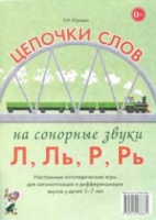 Логопедическая игра "Цепочки слов на сонорные звуки Л, Ль, Р, Рь" - «globural.ru» - Санкт-Петербург