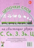 Логопедическая игра "Цепочки слов на свистящие звуки С, Сь, З, Зь" - «globural.ru» - Санкт-Петербург