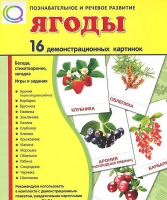 Демонстрационные карточки "Ягоды" - «globural.ru» - Санкт-Петербург