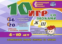 Развивающий игровой комплект "10 игр со звуками Ж, Ш" - «globural.ru» - Санкт-Петербург