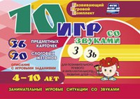 Развивающий игровой комплект "10 игр со звуками З, Зь" - «globural.ru» - Санкт-Петербург