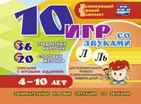 Развивающий игровой комплект "10 игр со звуками Л, Ль" - «globural.ru» - Санкт-Петербург