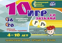 Развивающий игровой комплект "10 игр со звуками Р, Рь" - «globural.ru» - Санкт-Петербург