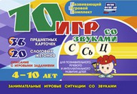 Развивающий игровой комплект "10 игр со звуками С,Сь, Ц" - «globural.ru» - Санкт-Петербург